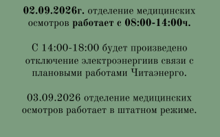 02.09.2026 отделение медосмотров работает с 08:00-14:00